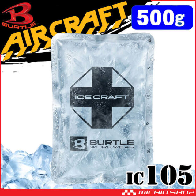 [予約]バートル BURTLE アイスパック500g(保冷剤) 単品 IC105 アイスクラフト 2026年春夏新作