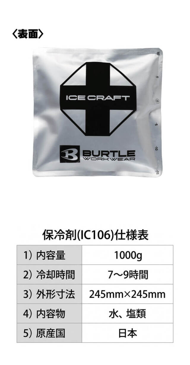 バートル BURTLE アイスパック1kg(保冷剤) 単品 IC106 アイスクラフト