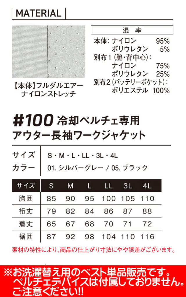 アイズフロンティア 冷却ペルチェ専用長袖ジャケット 単品 100 冷却