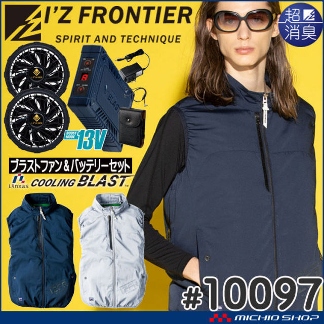 ファン付き作業着 アイズフロンティア ベスト・ファン・バッテリー