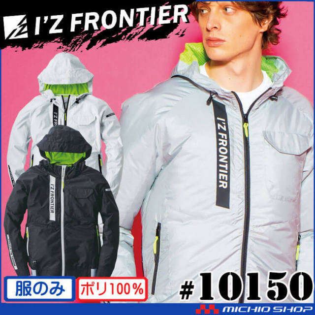 アイズフロンティア空調服フルセット