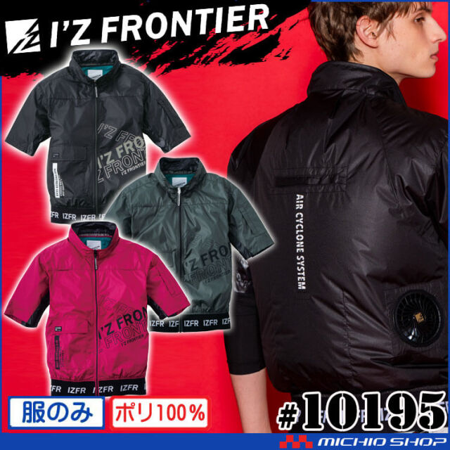 [即納]アイズフロンティア 半袖ジャケット(ファンなし) 10195 エアーサイクロンシステム 
