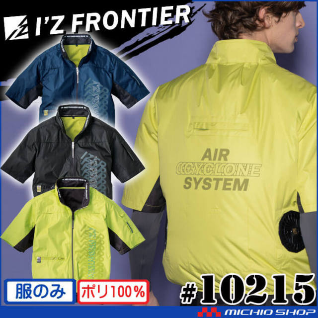 [即納]アイズフロンティア 半袖ジャケット(ファンなし) 10215 エアーサイクロンシステム 2025年春夏新作