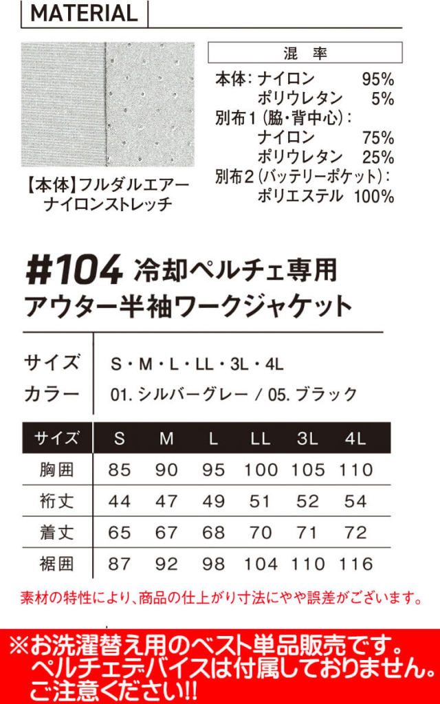 アイズフロンティア 冷却ペルチェ専用半袖ジャケット 単品 104 冷却