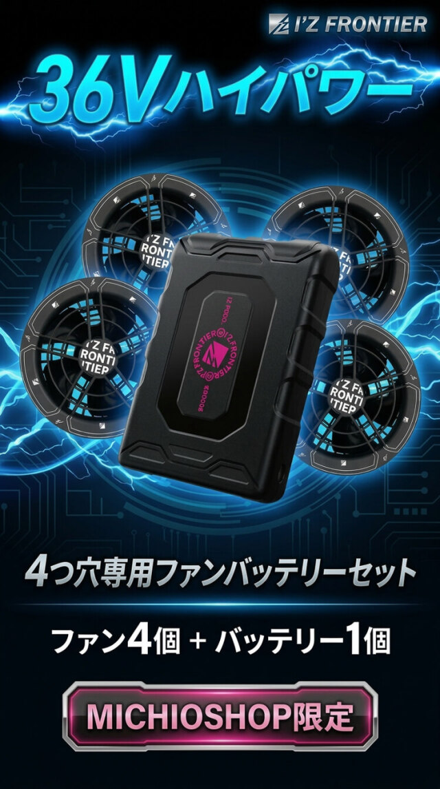 限定モデル アイズフロンティア 4つ穴ベスト・ファンバッテリーセット