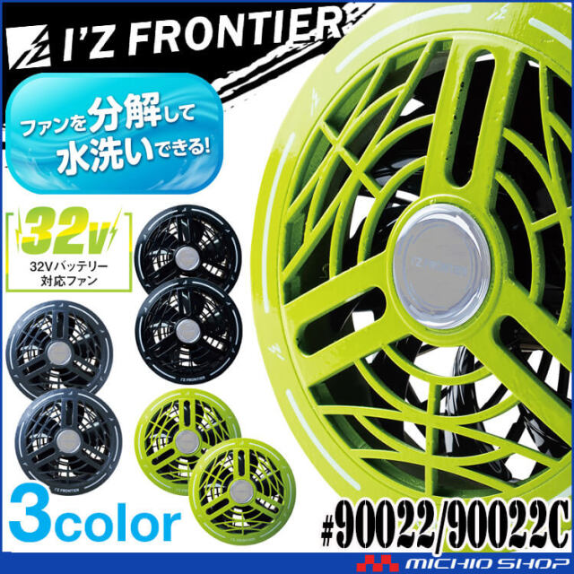 アイズフロンティア A.S.S.ファンセット 90022/90022C 32V対応 EF