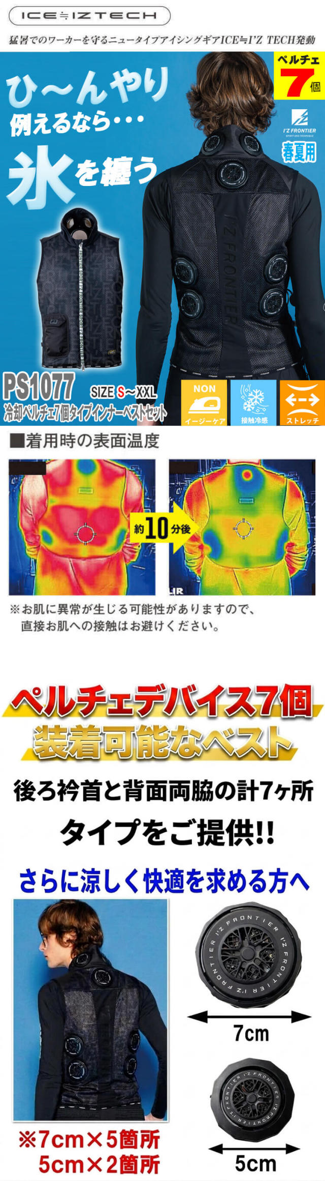 アイズフロンティア ペルチェ7個タイプインナーベストバッテリーフル