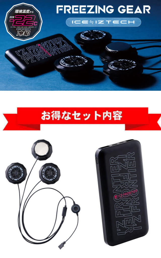 アイズフロンティア 冷却ウェア ペルチェ専用ジャケット＆ペルチェ