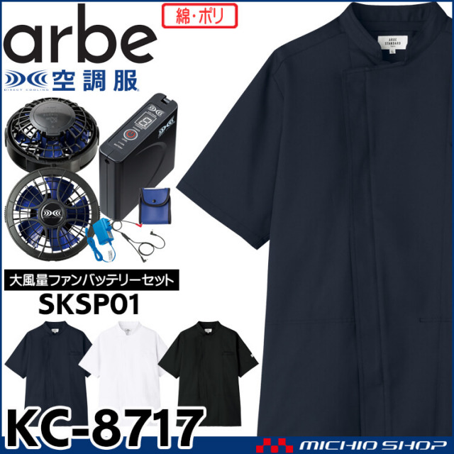 空調服 arbe アルベチトセ 空調服 半袖コックコート・大風量パワーファン・バッテリーセット KC-8717 飲食業ユニフォーム