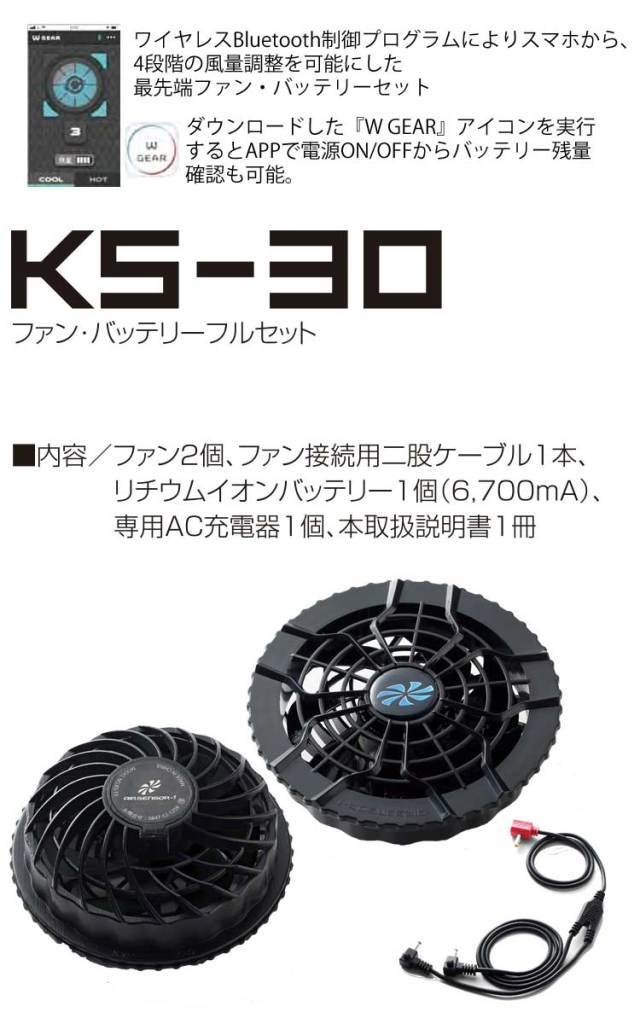[即納]ファン付き作業着 クロダルマ エアセンサー1専用ファン・バッテリーフルセット KS-30