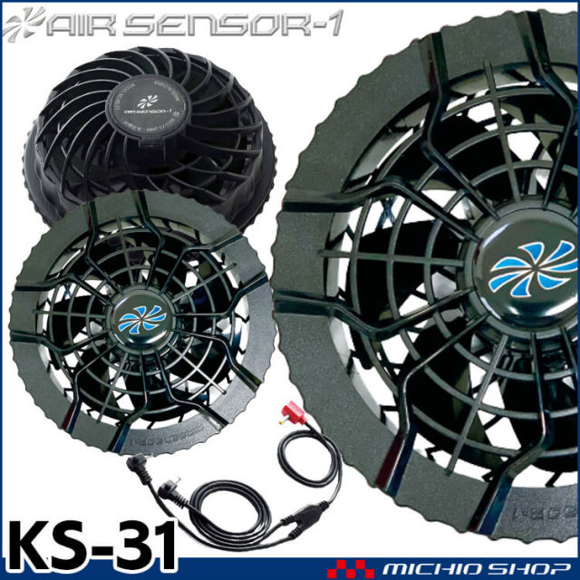 [在庫限り]ファン付き作業着 クロダルマ エアセンサー1専用ファンセット KS-31