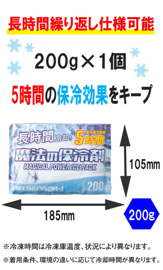 魔法の保冷剤200g 012 アイスベスト専用 クロダルマ エアーセンサー 長