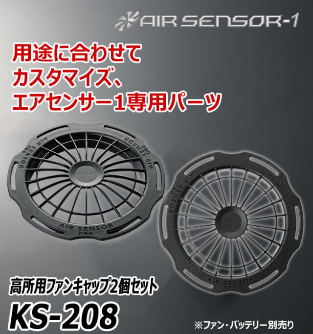 みーたんさん専用 クロダルマ エアセンサー1 高所用ファンキャップ2個セット KS