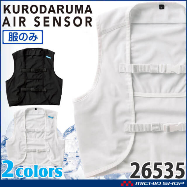 アイスベスト専用 メッシュベスト(服のみ) 26535 クロダルマ エアー