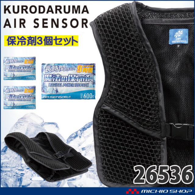 保冷剤付きスペーサーベスト 26536＋ 013×2個＋014 クロダルマ エアー