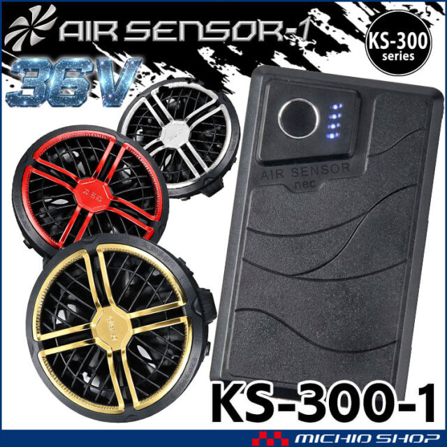[即日発送]クロダルマ エアセンサーネオ 36V カラーファンバッテリーフルセット KS-300-1 AIR SENSOR NEO 2026年モデル