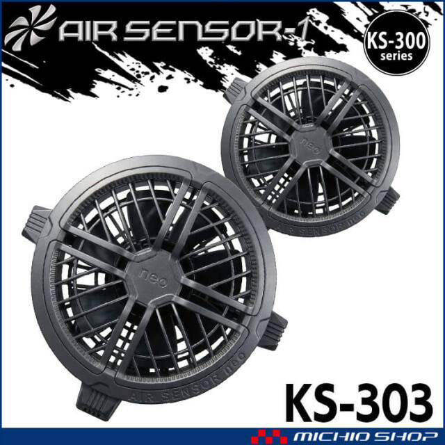 KS-300シリーズ クロダルマ エアセンサーネオ ファン単体(2個セット) 防水キャップ付き KS-303 AIR SENSOR NEO 2026年モデル