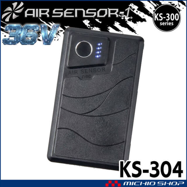 KS-300シリーズ クロダルマ エアセンサーネオ 36Vバッテリー単体 KS-304 AIR SENSOR NEO 2026年モデル