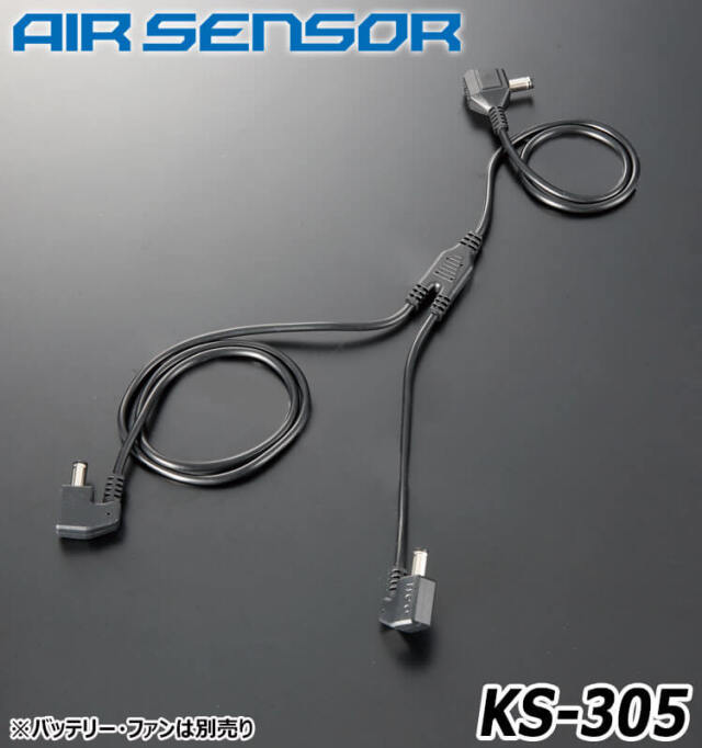 KS-300シリーズ クロダルマ エアセンサーネオ 二股ファンケーブル KS