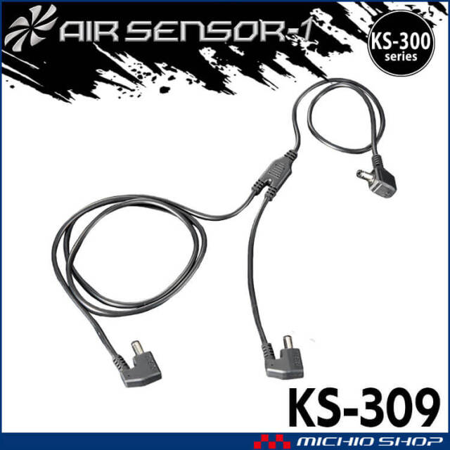 [即日発送]KS-300シリーズ クロダルマ エアセンサーネオ 二股ロングファンケーブル KS-309 AIR SENSOR NEO 2026年モデル