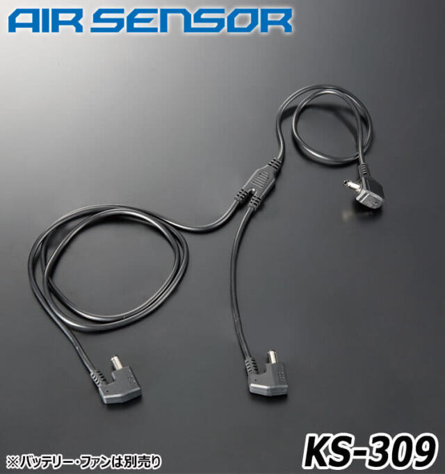KS-300シリーズ クロダルマ エアセンサーネオ 二股ロングファン