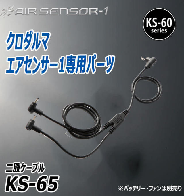 KS-60シリーズ クロダルマ 二股ファンケーブル KS-65 AIR SENSOR