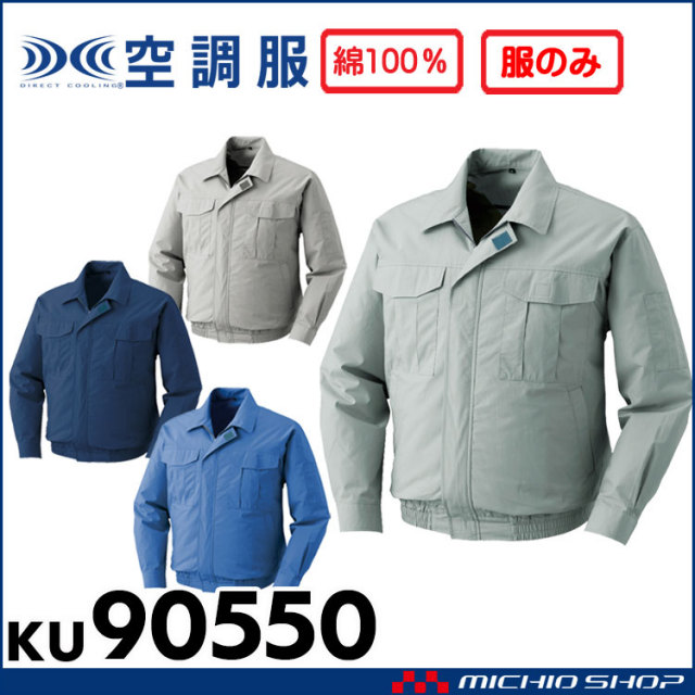 [5月上旬入荷先行予約]空調服 綿薄手長袖ワークブルゾン空調服(ファンなし） KU90550