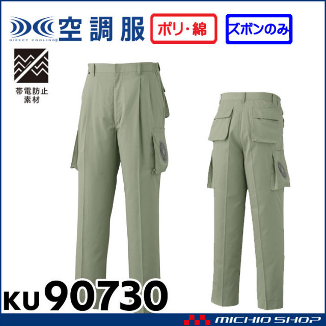 空調服ku 綿 ポリ混紡空調ズボン 空調服の通販なら 株式会社空調服作業服ミチオショップ