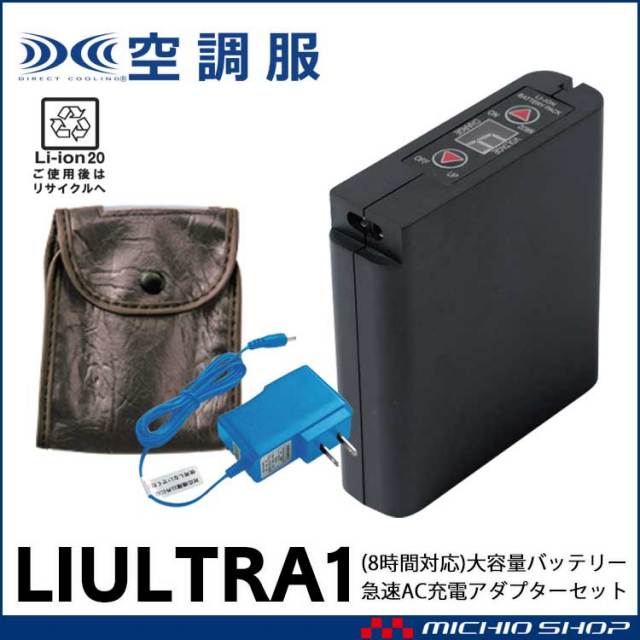 空調服 バッテリー2つ ファン1組 ケーブル1本 BTUL1 LI-ULTRA1