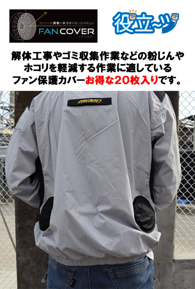 ファンカバー 20枚入り バートル エアークラフト | 空調服