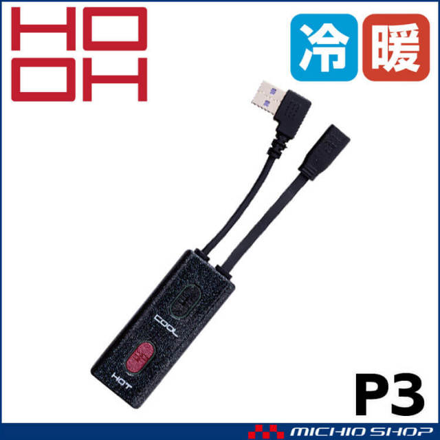 冷暖切替専用スイッチ P3 HOOH 快適ウェア 村上被服