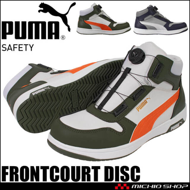 [即納]安全靴 PUMA プーマ FRONTCOURT DISC MID 63.221.0 63.222.0 セーフティシューズ ダイヤル式