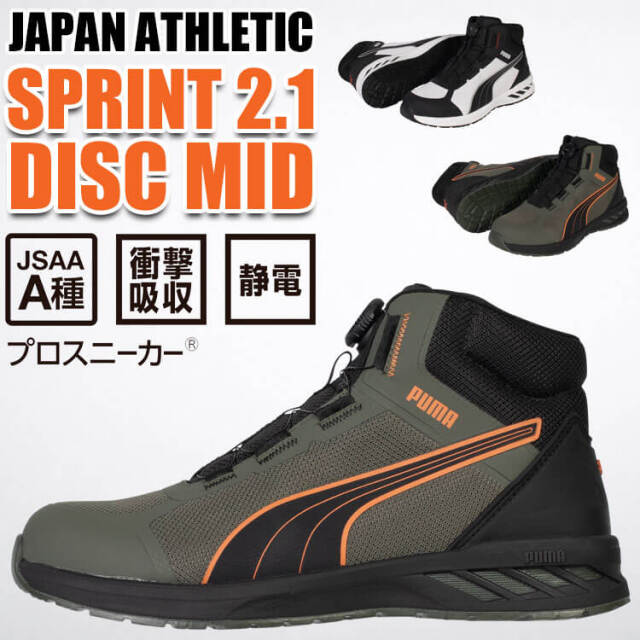 安全靴 PUMA プーマ SPRINT 2.1 DISC MID 63.402.0 63.403.0 JAPAN