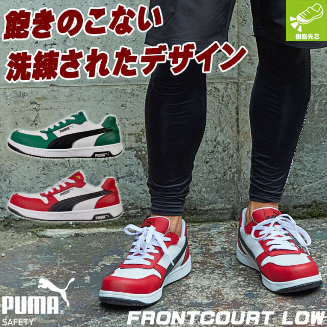 安全靴 PUMA プーマ FRONTCOURT LOW 64208.0 64209.0 軽量