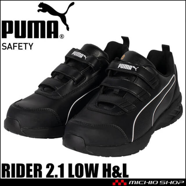 [2月下旬入荷先行予約]安全靴 PUMA プーマ RIDER 2.1 LOW H&L 64.401.0 JAPAN ATHLETIC セーフティシューズ