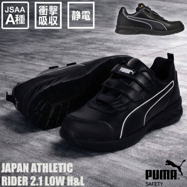 安全靴 PUMA プーマ RIDER 2.1 LOW H&L 64.401.0 JAPAN ATHLETIC｜作業