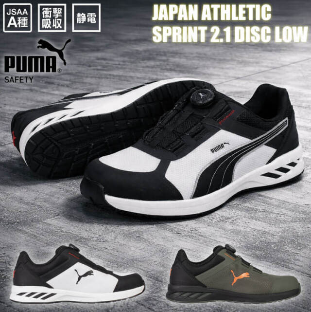 安全靴 PUMA プーマ SPRINT 2.1 DISC LOW 64.402.0 64.403.0 JAPAN