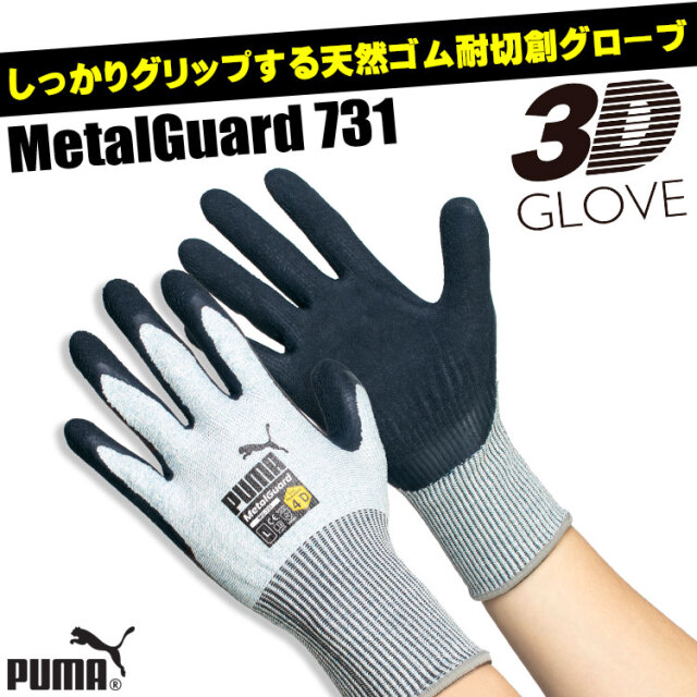 作業用手袋 PUMA プーマ WORKING GLOVES MG-731 1双 MetalGuard 天然