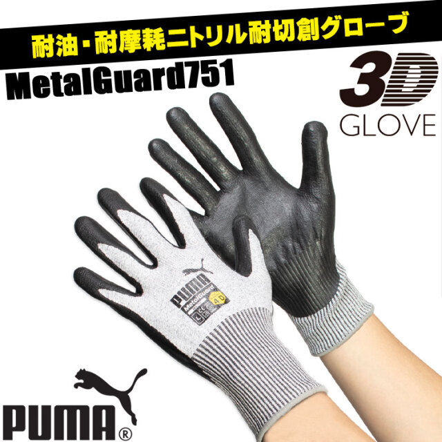 作業用手袋 PUMA プーマ WORKING GLOVES MG-751 1双 MetalGuard