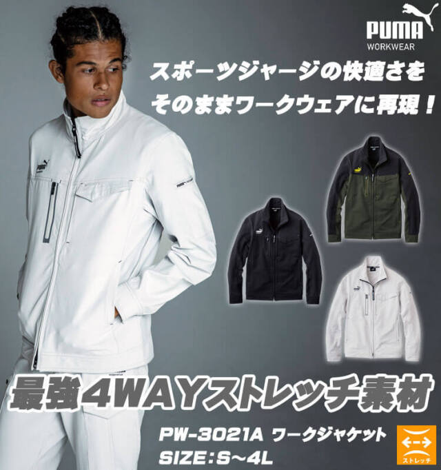 作業服 PUMA プーマ ワークジャケット PA-3021A 4WAYストレッチ