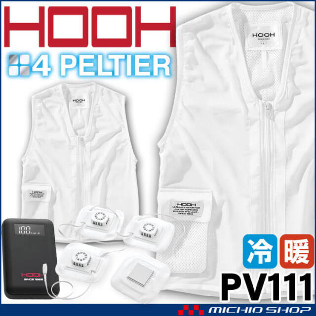HOOH ペルチェベスト&バッテリーセット PV111 ホワイト 冷却ウェア 熱中症対策 