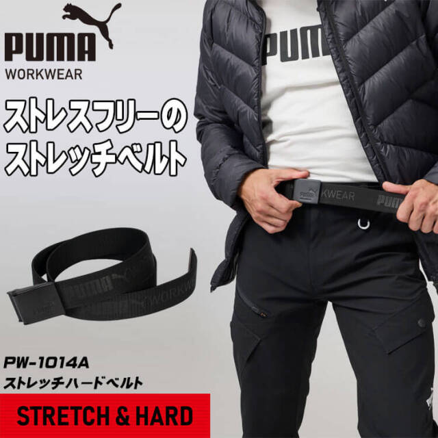 PUMA プーマ ストレッチハードベルト PW-1014A 作業服 作業着｜作業服