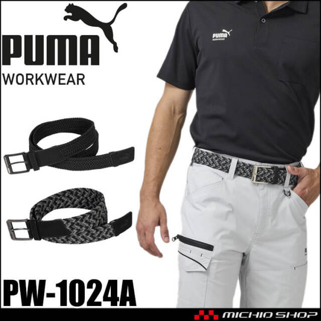 [即日発送]PUMA プーマ ストレッチメッシュベルト PW-1024A レギュラーサイズ 作業服 作業着 ユニワールド 2025年秋冬新作