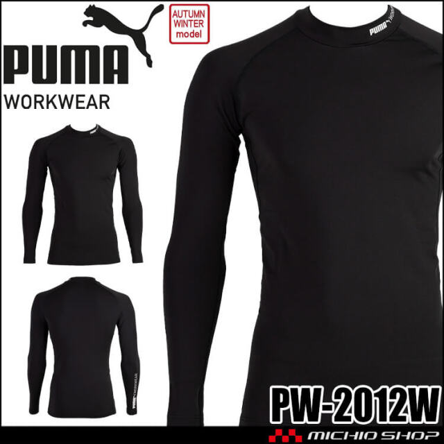 PUMA プーマ 長袖モックネックパフォーマンスウェア PW-2012W インナー 秋冬