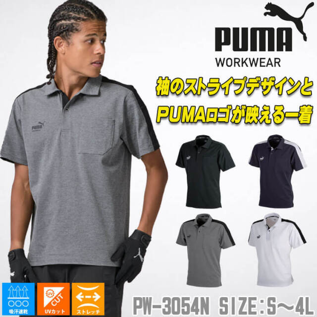 PUMA プーマ 半袖ポロシャツ PW-3054N 作業着 春夏｜作業服・作業着の