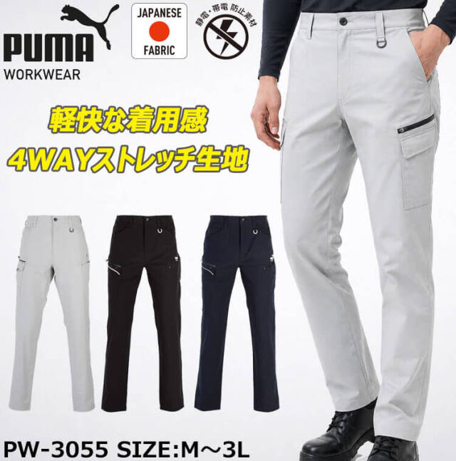 PUMA プーマ ワークカーゴパンツ PW-3055N 作業着｜作業服・作業着の
