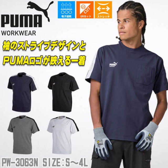 PUMA プーマ 半袖Tシャツ PW-3063N 作業着 春夏｜作業服・作業着の総合