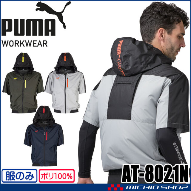 [5月上旬入荷先行予約]PUMA プーマ ショートスリーブフーディ(ファンなし) AT-8021N ファン付きウェア ハーネス対応 作業服 AIR TWIST 春夏 2026年春夏新作