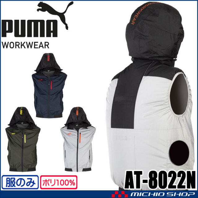 [5月上旬入荷先行予約]PUMA プーマ フーディベスト(ファンなし) AT-8022N ファン付きウェア ハーネス対応 作業服 AIR TWIST 春夏 2026年春夏新作