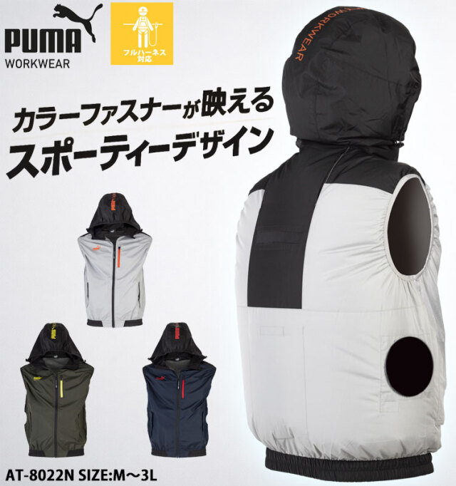 PUMA プーマ フーディベスト(ファンなし) AT-8022N ファン付きウェア